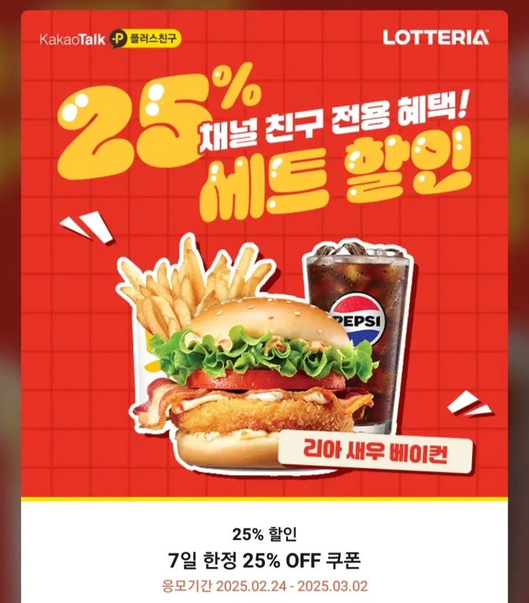 롯데리아 리아새우베이컨 세트 25% 할인권 팝니다